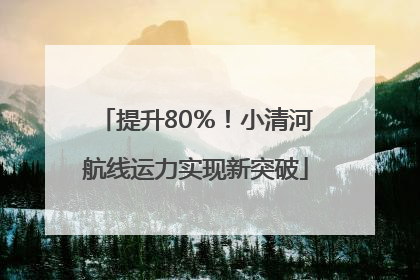 提升80％！小清河航线运力实现新突破